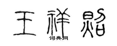 陈声远王祥照篆书个性签名怎么写