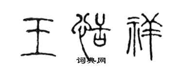 陈声远王恬祥篆书个性签名怎么写