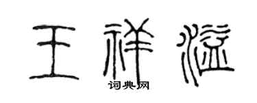 陈声远王祥溢篆书个性签名怎么写
