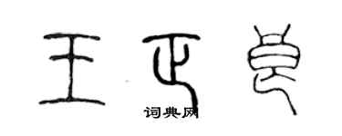 陈声远王正良篆书个性签名怎么写
