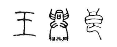 陈声远王兴良篆书个性签名怎么写