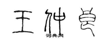 陈声远王仲良篆书个性签名怎么写