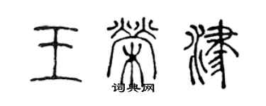 陈声远王荣津篆书个性签名怎么写