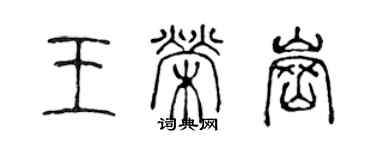 陈声远王荣岗篆书个性签名怎么写