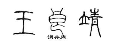 陈声远王良靖篆书个性签名怎么写