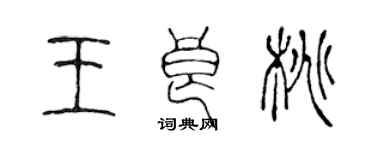 陈声远王良桃篆书个性签名怎么写