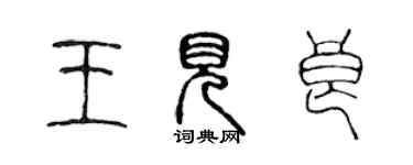 陈声远王见良篆书个性签名怎么写