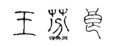 陈声远王芬良篆书个性签名怎么写