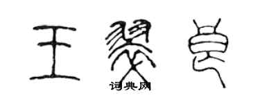 陈声远王翠良篆书个性签名怎么写