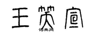 曾庆福王笑宣篆书个性签名怎么写