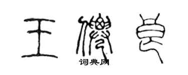 陈声远王仙良篆书个性签名怎么写