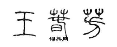 陈声远王春芳篆书个性签名怎么写