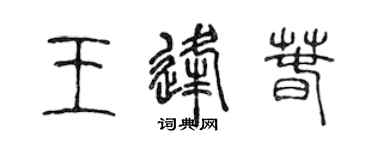 陈声远王逢春篆书个性签名怎么写