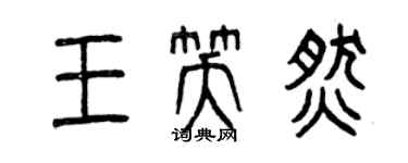 曾庆福王笑燃篆书个性签名怎么写