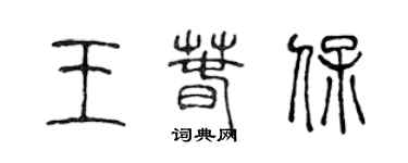 陈声远王春保篆书个性签名怎么写