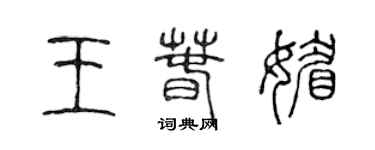 陈声远王春媚篆书个性签名怎么写