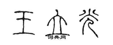 陈声远王立光篆书个性签名怎么写