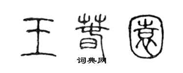 陈声远王春园篆书个性签名怎么写