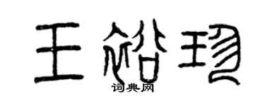 曾庆福王裕珍篆书个性签名怎么写
