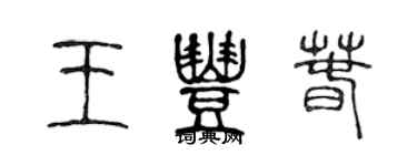 陈声远王丰春篆书个性签名怎么写