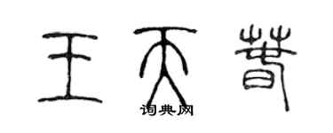 陈声远王天春篆书个性签名怎么写