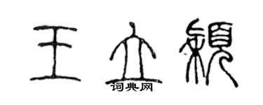 陈声远王立颖篆书个性签名怎么写