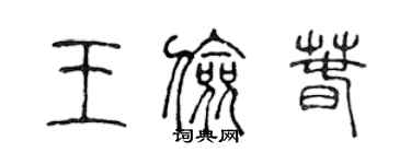 陈声远王俭春篆书个性签名怎么写