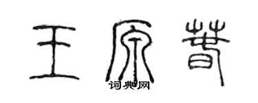 陈声远王原春篆书个性签名怎么写