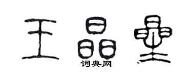 陈声远王晶星篆书个性签名怎么写