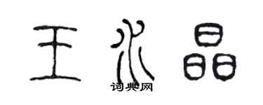 陈声远王水晶篆书个性签名怎么写