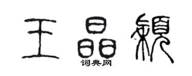 陈声远王晶颖篆书个性签名怎么写