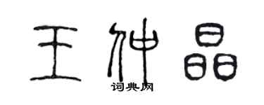 陈声远王仲晶篆书个性签名怎么写
