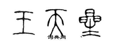 陈声远王天星篆书个性签名怎么写
