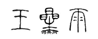 陈声远王星雨篆书个性签名怎么写