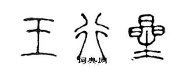 陈声远王行星篆书个性签名怎么写