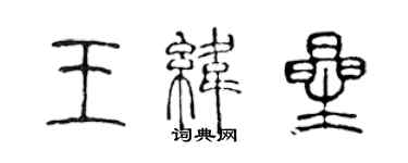 陈声远王纬星篆书个性签名怎么写