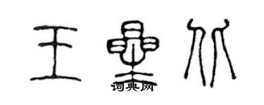 陈声远王星北篆书个性签名怎么写