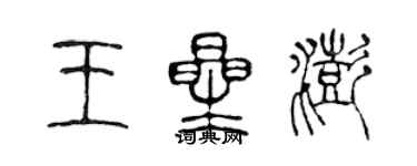 陈声远王星澎篆书个性签名怎么写