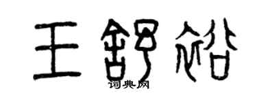 曾庆福王舒裕篆书个性签名怎么写