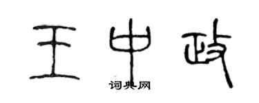 陈声远王中政篆书个性签名怎么写