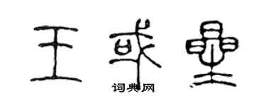 陈声远王或星篆书个性签名怎么写