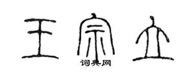 陈声远王宗立篆书个性签名怎么写