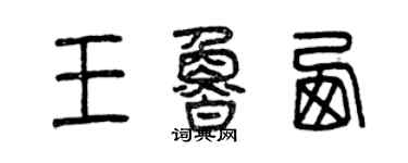 曾庆福王鲁西篆书个性签名怎么写