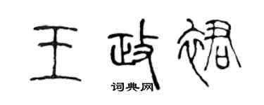 陈声远王政裙篆书个性签名怎么写