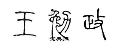 陈声远王勉政篆书个性签名怎么写