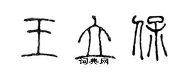 陈声远王立保篆书个性签名怎么写
