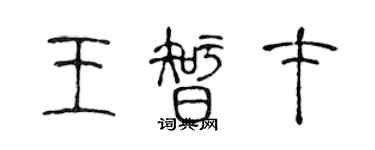 陈声远王智才篆书个性签名怎么写