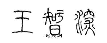 陈声远王智深篆书个性签名怎么写