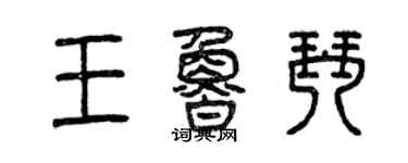 曾庆福王鲁琴篆书个性签名怎么写