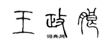 陈声远王政朗篆书个性签名怎么写